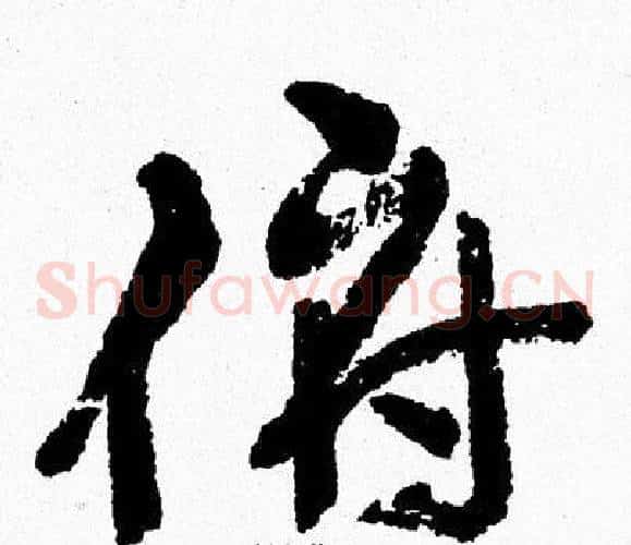 俯