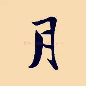 月