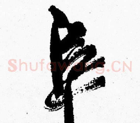 阜