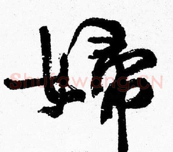 婦