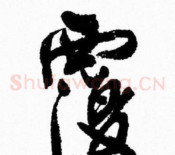 覆