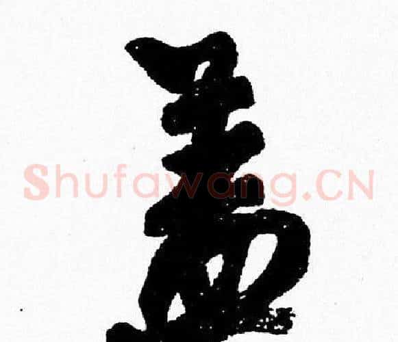 盖