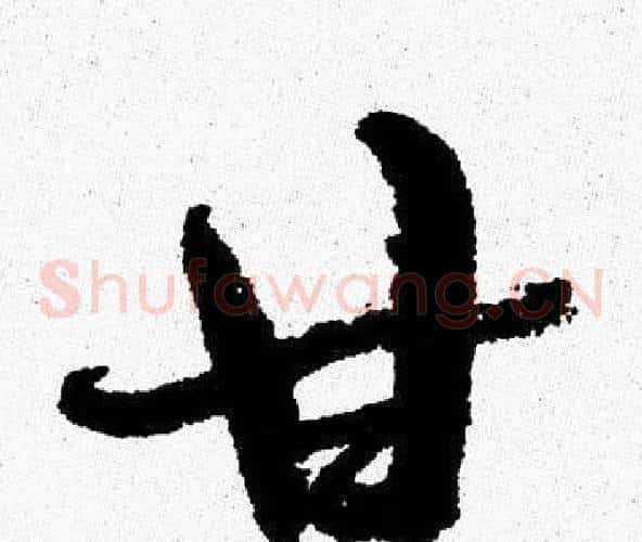 甘