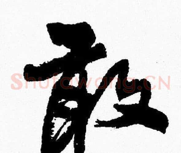 敢