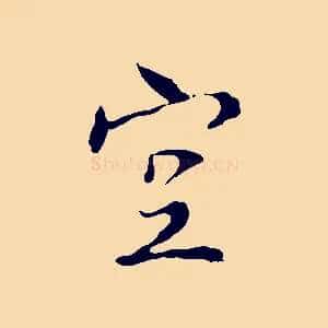 空