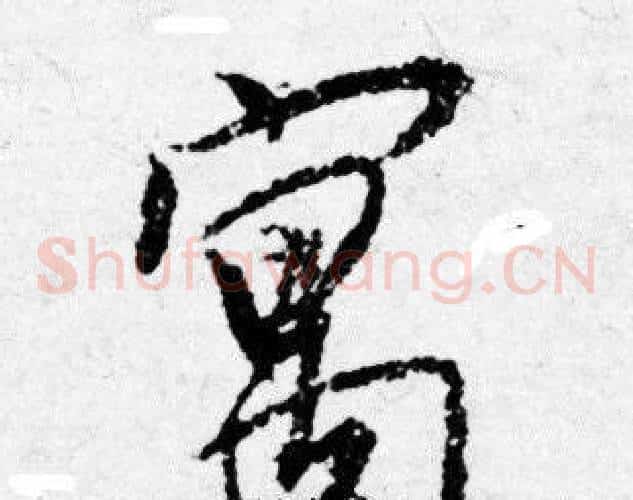 寓