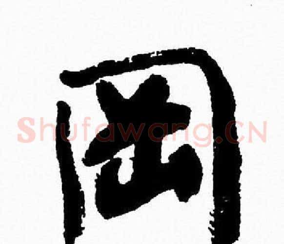 岡
