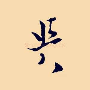 與