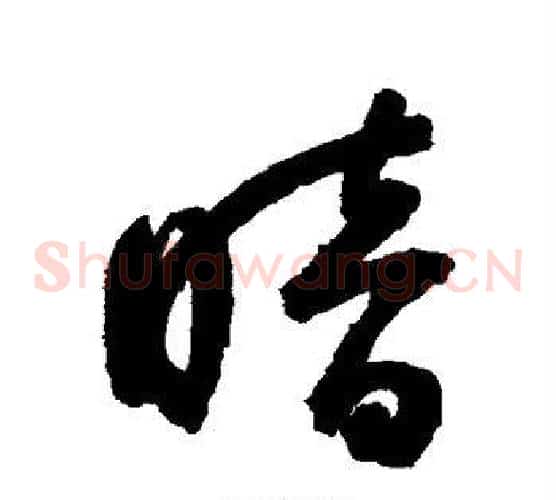 暗