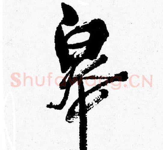 皋