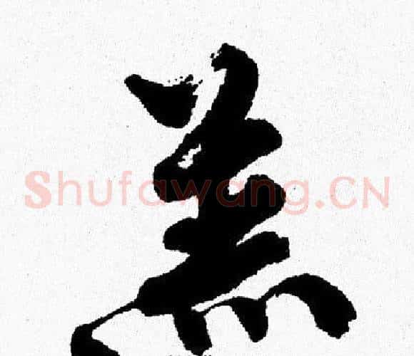 羔