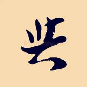 與