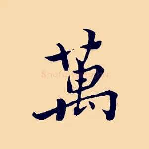 萬