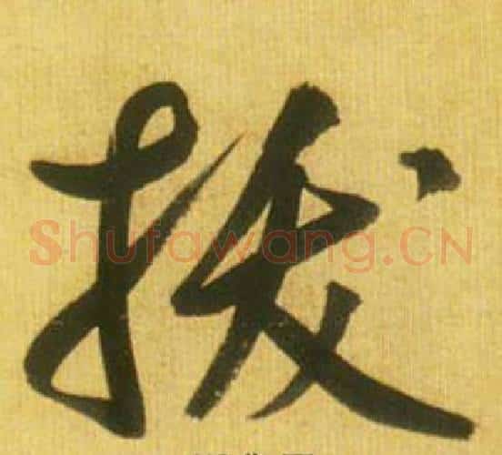 拔