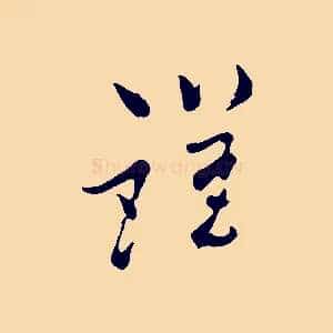 謹