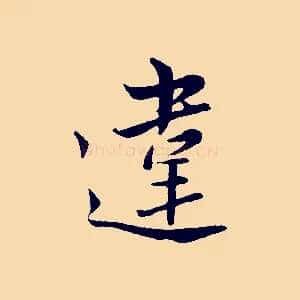 違