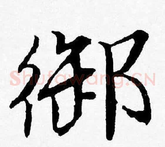 御