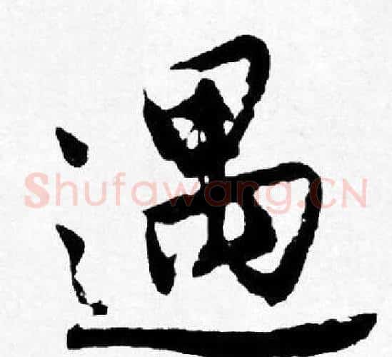遇