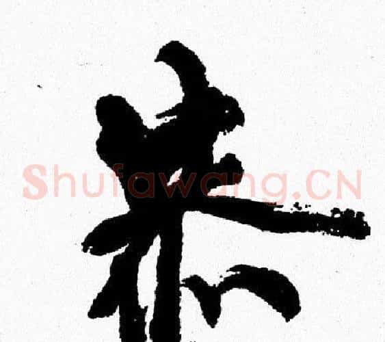 恭