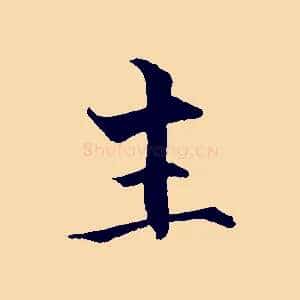 主