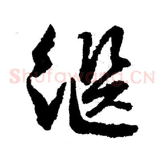 继