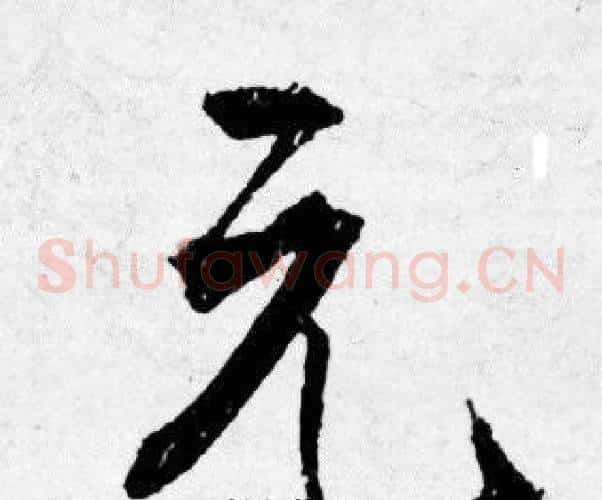 元