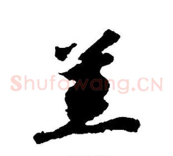 羔