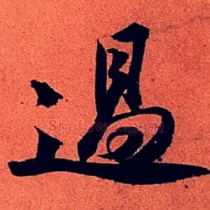 過