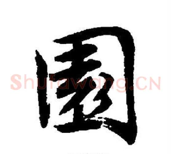 园