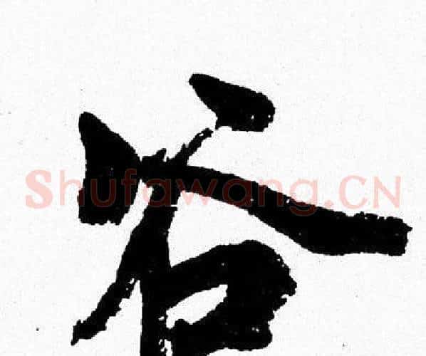 谷