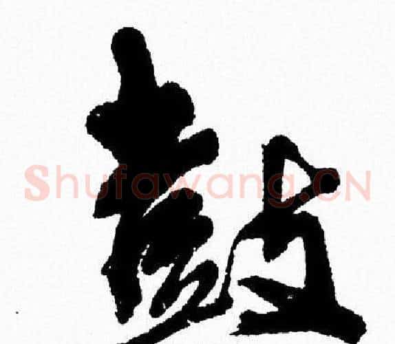 鼓