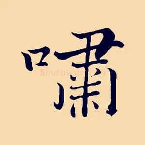 嘯