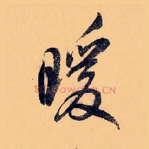 暖