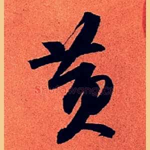黄
