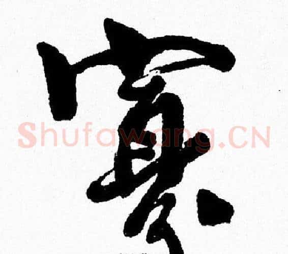 寡