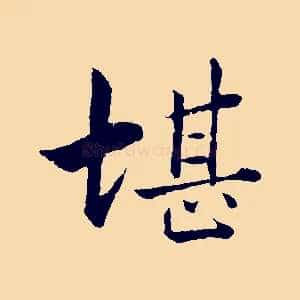 堪