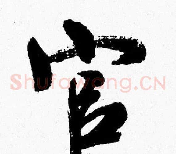官