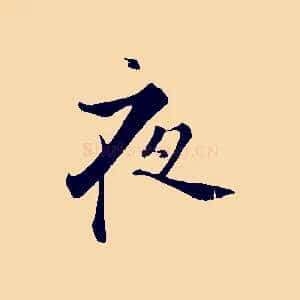 夜