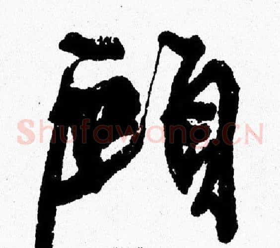 顧