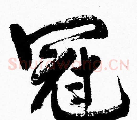 冠