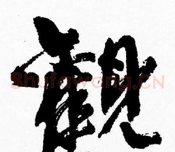 觀