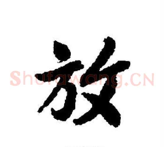 放