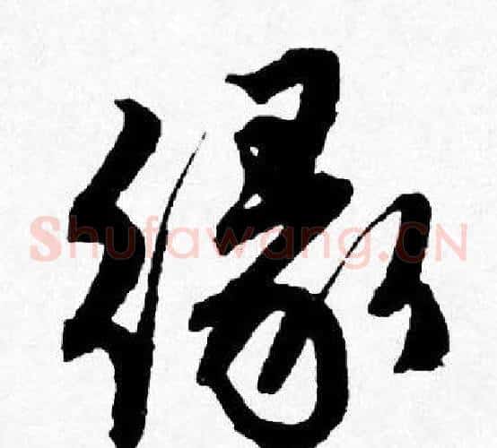 缘
