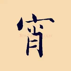 宵