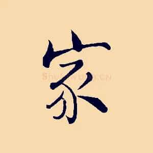 家