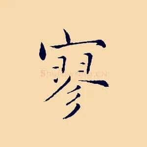 寥