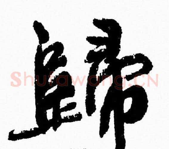 歸