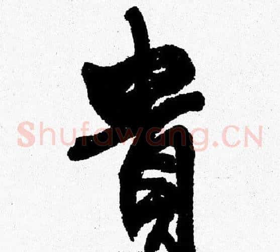 貴