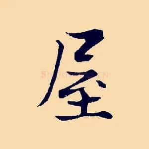 屋