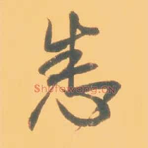 悉